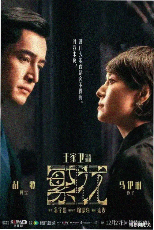追剧推荐悬疑刑侦剧长夜守望者海报